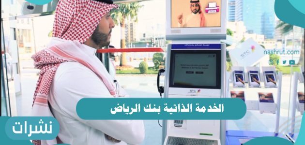 الخدمة الذاتية بنك الرياض وخطوات التسجيل بنك الرياض