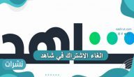الغاء الاشتراك في شاهد VIP