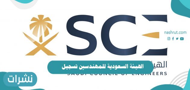 الهيئة السعودية للمهندسين تسجيل الدخول وشروط التسجيل