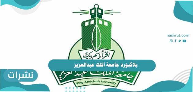 بلاكبورد جامعة الملك عبدالعزيز