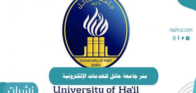 جامعة حائل بانر رابط بوابة