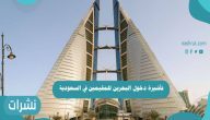تأشيرة دخول البحرين للمقيمين في السعودية
