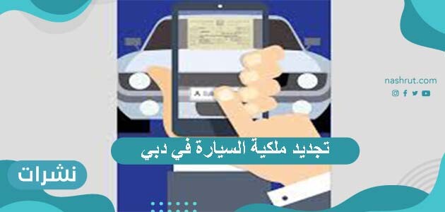تجديد ملكية السيارة في دبي