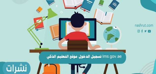 lms.gov.ae تسجيل الدخول موقع التعليم الذكي