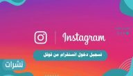 تسجيل دخول انستقرام من قوقل
