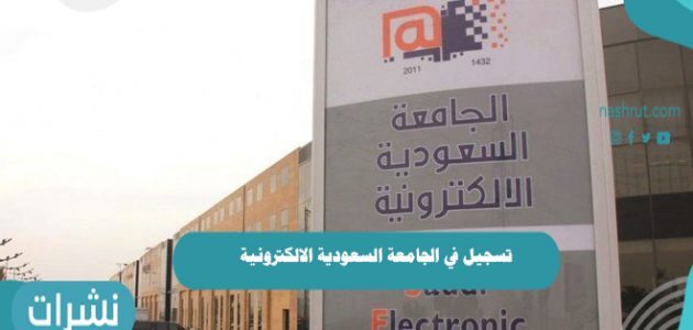 تسجيل في الجامعة السعودية الالكترونية