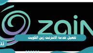 تفعيل خدمة الانترنت زين الكويت