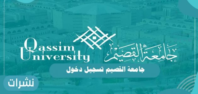 جامعة القصيم تسجيل دخول lms.qu.edu.sa
