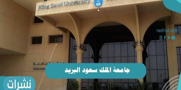 جامعة الملك سعود البريد الإلكتروني