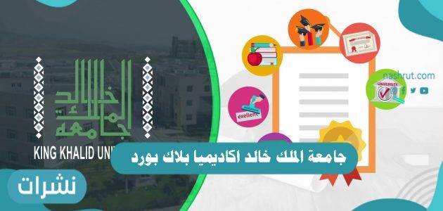 خدمات جامعة الملك خالد اكاديميا بلاك بودر لهيئة التدريس والطلاب