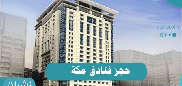 حجز فنادق مكة وأفضل الفنادق السياحية في مكة أمام الحرم