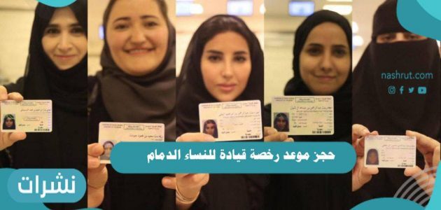 حجز موعد رخصة قيادة للنساء الدمام