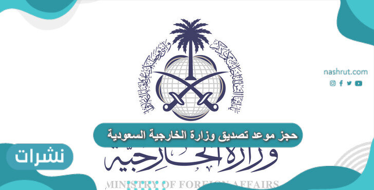 حجز موعد تصديق وزارة الخارجية السعودية - نشرات