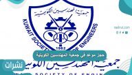 حجز موعد جمعية المهندسين الكويتية