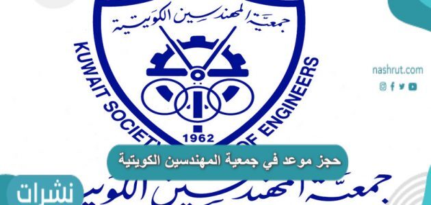 حجز موعد جمعية المهندسين الكويتية