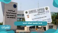 خدمة توصيل البطاقة المدنية .. رسوم توصيل البطاقة المدنية 