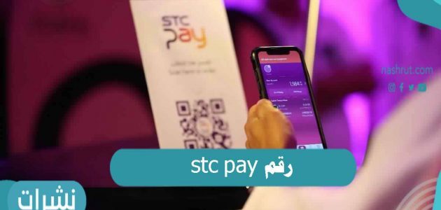 رقم stc pay .. كيفية التسجيل في خدمة stc pay