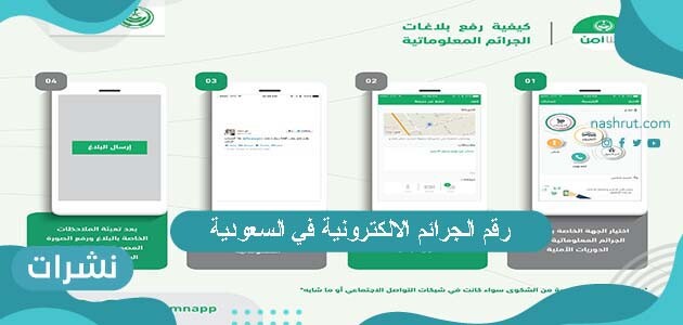 رقم الجرائم الالكترونية في السعودية … طريقة استخدام تطبيق كلنا آمن للإبلاغ عن الجرائم الإلكترونية