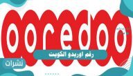 ما هو رقم اوريدو الكويت
