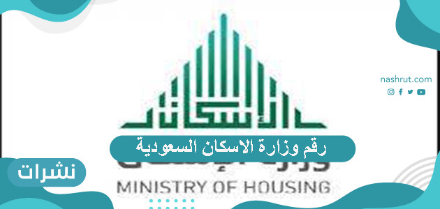 رقم وزارة الاسكان السعودية وطريقة التسجيل في سكني 2020