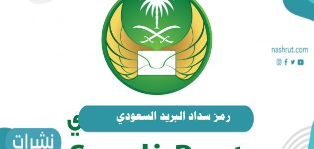 رمز سداد البريد السعودي وطريقة تسديد فواتير البريد