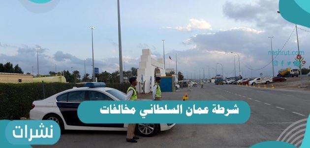 شرطة عمان السلطاني مخالفات وطريقة دفع المخالفات