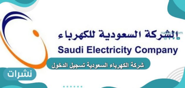 شركة الكهرباء السعودية تسجيل الدخول