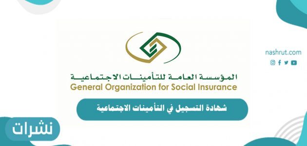 شهادة التسجيل في التأمينات الاجتماعية .. طباعة شهادة التأمينات الاجتماعية