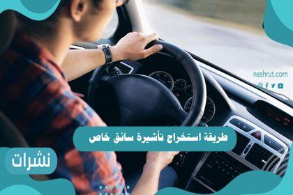 طريقة استخراج تأشيرة سائق خاص