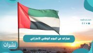 عبارات عن اليوم الوطني الاماراتي روعة