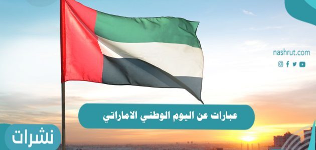 عبارات عن اليوم الوطني الاماراتي روعة