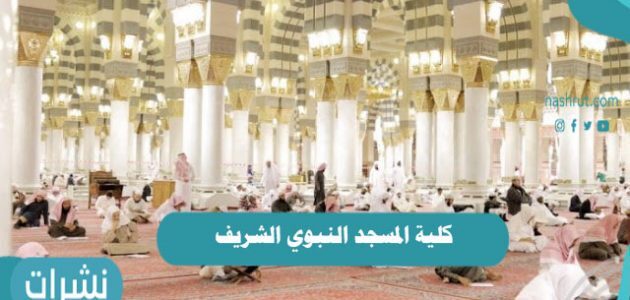 كلية المسجد النبوي الشريف أسس وطريقة الدراسة بها