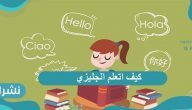 كيف اتعلم انجليزي من المنزل … أشهر المواقع لتعليم الإنجليزي أونلاين
