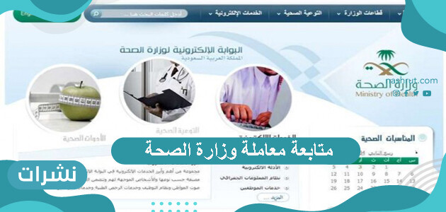 طرق متابعة معاملة وزارة الصحة عبر موقع وزارة الصحة السعودية