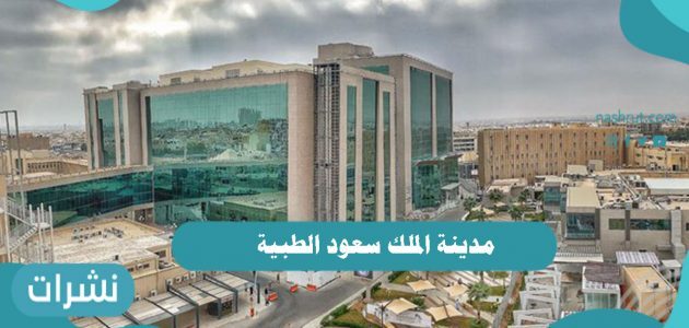 مدينة الملك سعود الطبية بالرياض تخصصاتها وفروعها