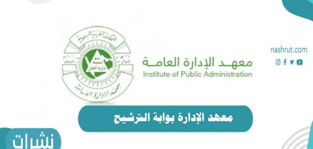 معهد الإدارة بوابة المتدربين ترشيحاتي