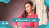 من هو زوج سوزان نجم الدين