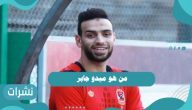 من هو ميدو جابر وأهم محطات مسيرته الكروية