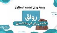 منصة رواق شروط التسجيل