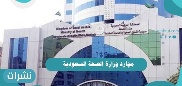 موارد وزارة الصحة السعودية طريقة التسجيل والرابط المباشر