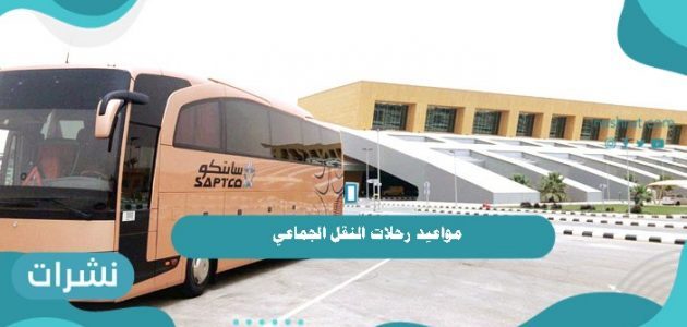 مواعيد رحلات النقل الجماعي سابتكو السعودية
