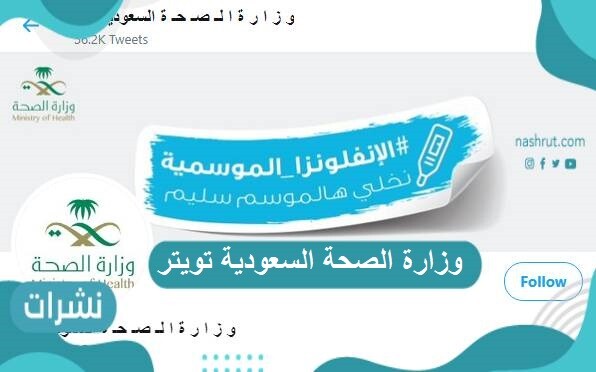 وزاره الصحه تويتر وزير الصحة