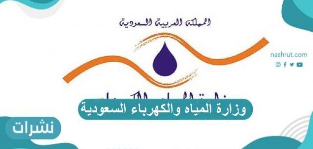 وزارة المياه والكهرباء السعودية .. تعرف على أحدث أنظمة الدفع للفواتير