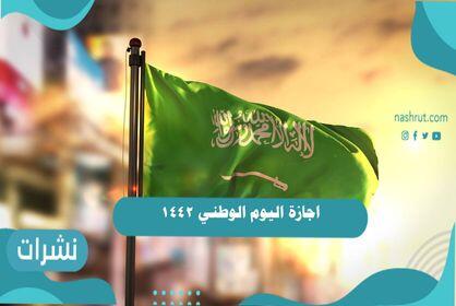 اجازة اليوم الوطني 1442
