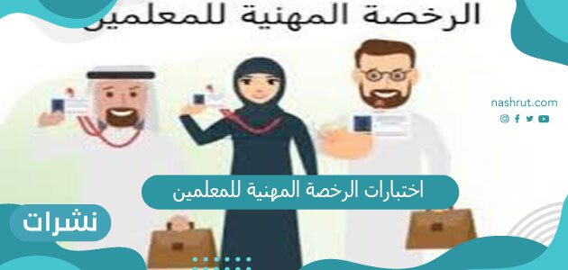 التسجيل في اختبارات الرخصة المهنية للمعلمين