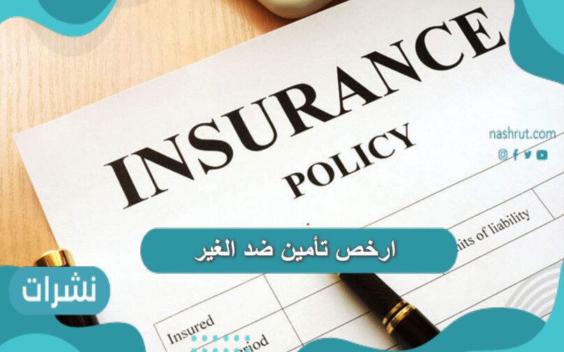 ارخص تأمين ضد الغير