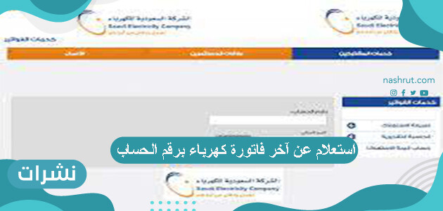استعلام عن آخر فاتورة كهرباء برقم الحساب
