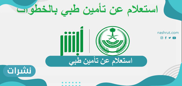 استعلام عن تأمين طبي
