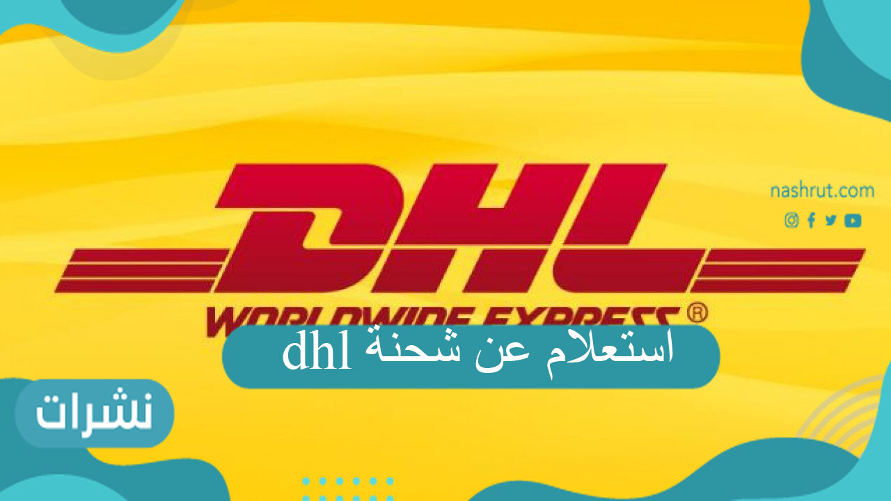 استعلام عن شحنة dhl السعودية
