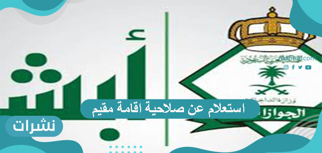 استعلام عن صلاحية اقامة مقيم برقم الإقامة أو رقم الحدود